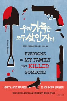 우리 가족은 모두 살인자다