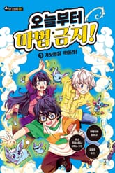 오늘부터 마법 금지! 3 표지 이미지