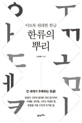 한류의 뿌리 표지 이미지