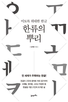 한류의 뿌리