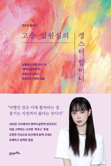 고층 입원실의 갱스터 할머니