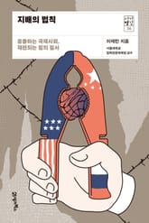 서가명강 36 - 지배의 법칙 표지 이미지