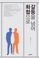 갈등을 넘어 화합으로 표지 이미지