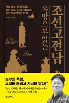인생명강 22 - 욕망으로 읽는 조선고전담