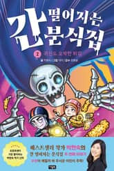 간 떨어지는 분식집 2 : 귀신도 오싹한 튀김 표지 이미지