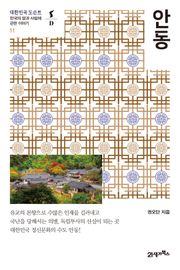 대한민국 도슨트 11 안동