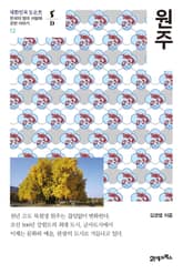 대한민국 도슨트 12 원주 표지 이미지