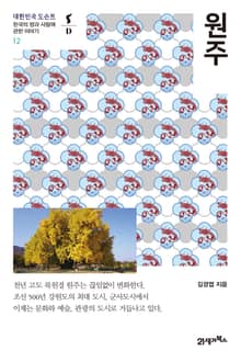 대한민국 도슨트 12 원주