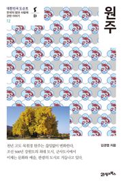 대한민국 도슨트 12 원주