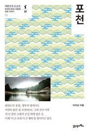 대한민국 도슨트 13 포천