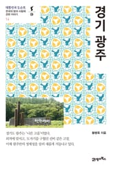 대한민국 도슨트 14 경기 광주 표지 이미지