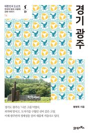 대한민국 도슨트 14 경기 광주