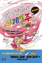 태어난 김에 세계 일주 2 : 볼리비아 표지 이미지