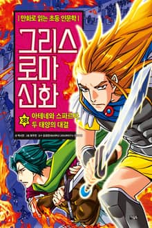만화 그리스 로마 신화 38권 - 아테네와 스파르타, 두 태양의 대결