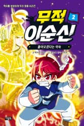 무적 이순신 2 : 돌아오겠다는 약속 표지 이미지