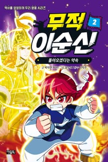 무적 이순신 2 : 돌아오겠다는 약속