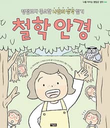 철학 안경