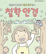 철학 안경