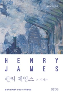 클래식클라우드 032 - 헨리 제임스