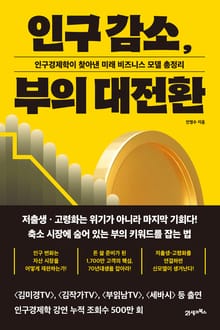 인구 감소, 부의 대전환