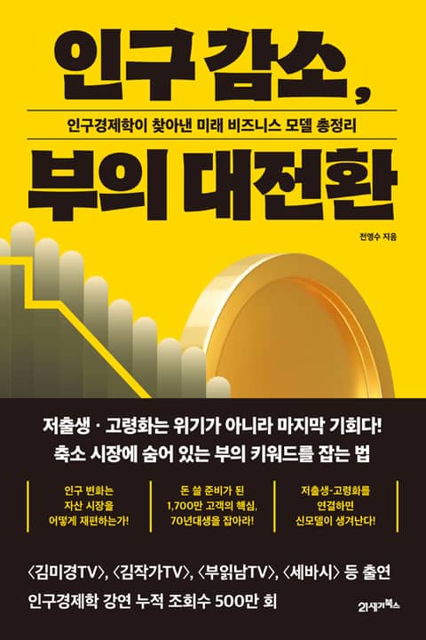 인구 감소, 부의 대전환 표지 이미지