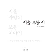 서울 보통 시 표지 이미지