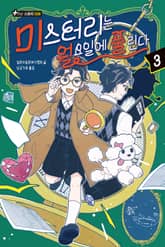 미스터리는 월요일에 풀린다 3 표지 이미지