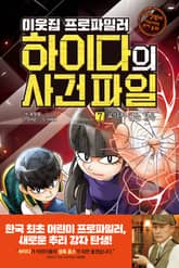 이웃집 프로파일러 하이다의 사건 파일 7 : 보이지 않는 감옥 표지 이미지