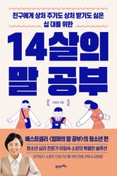 14살의 말 공부 표지 이미지