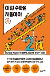 이런 수학은 처음이야 4 표지 이미지