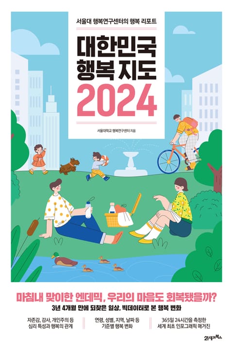 대한민국 행복지도 2024 표지 이미지