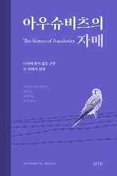 아우슈비츠의 자매 표지 이미지