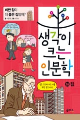 생각이 크는 인문학 26 - 집 표지 이미지