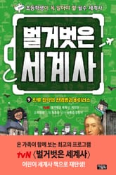 벌거벗은 세계사 9 : 인류 최악의 전염병과 바이러스 표지 이미지