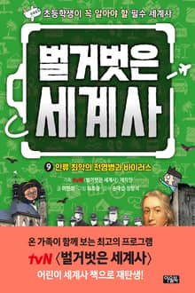 벌거벗은 세계사 9 : 인류 최악의 전염병과 바이러스