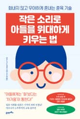 개정판 | 작은 소리로 아들을 위대하게 키우는 법 표지 이미지
