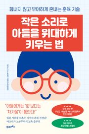 개정판 | 작은 소리로 아들을 위대하게 키우는 법
