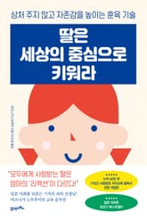 개정판 | 딸은 세상의 중심으로 키워라 표지 이미지