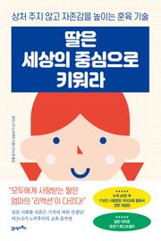 개정판 | 딸은 세상의 중심으로 키워라