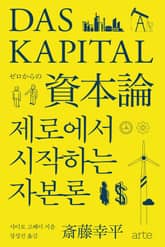 제로에서 시작하는 자본론 표지 이미지