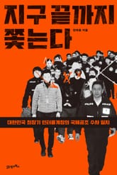 지구 끝까지 쫓는다 표지 이미지