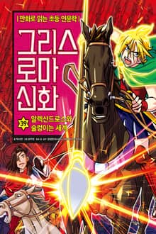 만화 그리스 로마 신화 39권 - 알렉산드로스와 술렁이는 세계