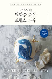 탐탐 10 - 실버스노우의 명화를 품은 프랑스 자수