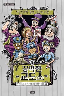 끔찍한 교도소