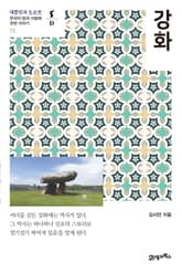 대한민국 도슨트 15 강화 표지 이미지