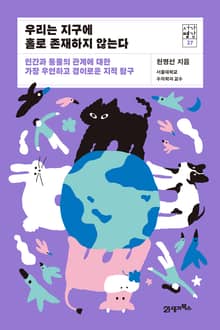 서가명강 37 - 우리는 지구에 홀로 존재하지 않는다