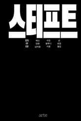 스티프트(Stiffed) 표지 이미지