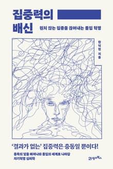 인생명강 23 - 집중력의 배신