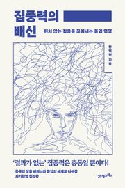 집중력의 배신
