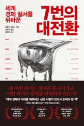 7번의 대전환 표지 이미지